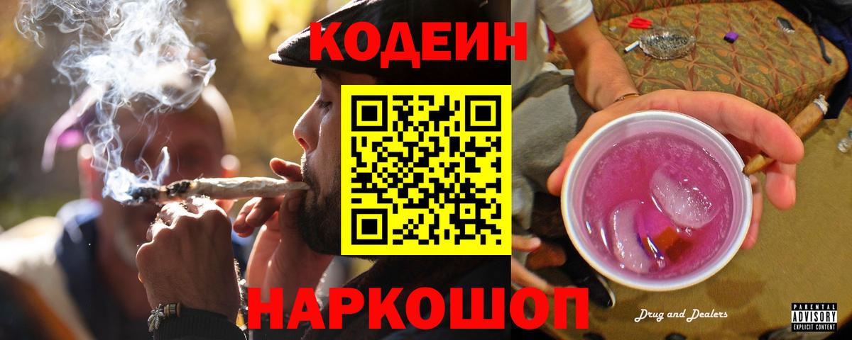 Codein напиток Lean (лин) Ухта
